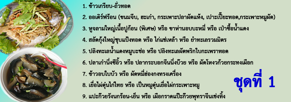 โต๊ะจีนราคา 3500 บาท ลิ้มสุ่นอู๋โภชนา